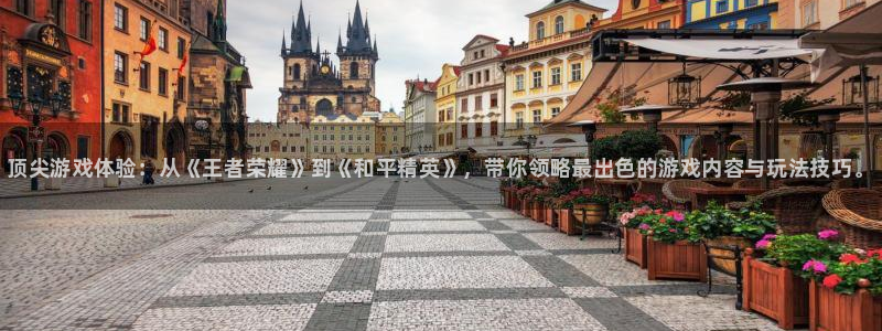 星欧娱乐的意思：顶尖游戏体验：从《王者荣耀》到《和平精英》，