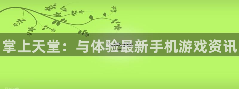 星欧娱乐游戏：掌上天堂：与体验最新手机游戏资讯