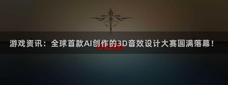 星欧娱乐下载链接：游戏资讯：全球首款AI创作的3D音效设计大