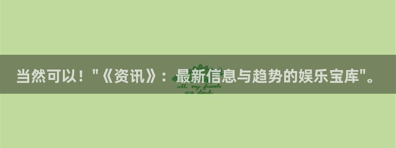 星欧娱乐登录：当然可以！\