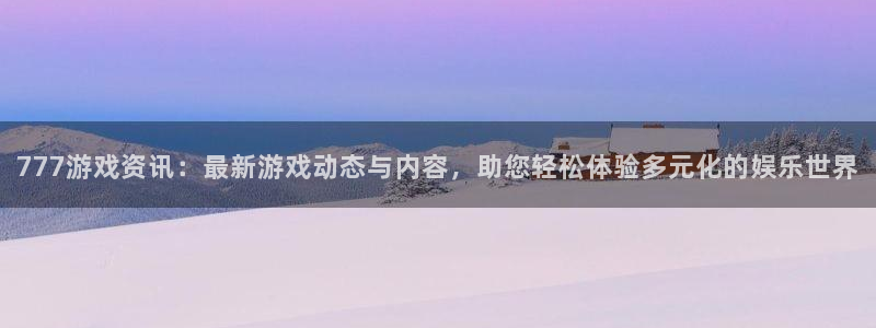 星欧娱乐手机网页版登录：777游戏资讯：最新游戏动态与内容，